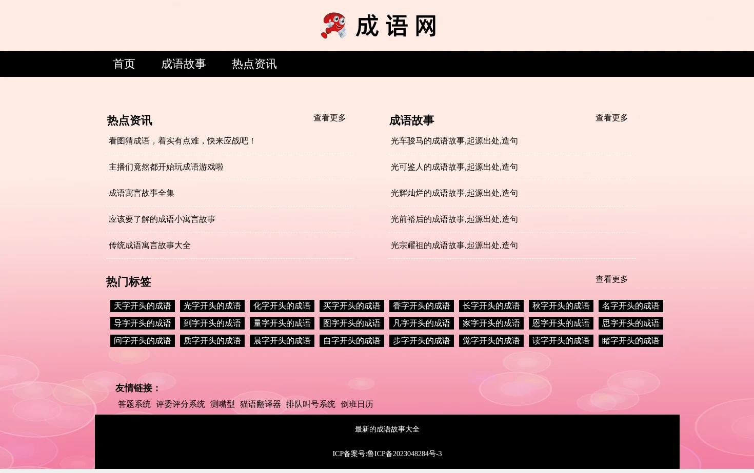 成语大全_成语故事-成语网 页面快照